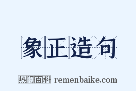 象正造句是什么意思的图片